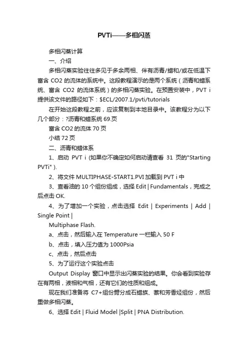 PVTi——多相闪蒸