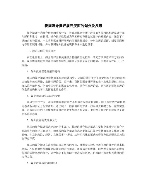我国媒介批评展开层面的划分及反思