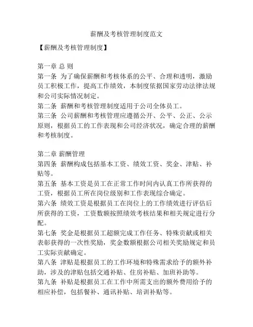 薪酬及考核管理制度范文