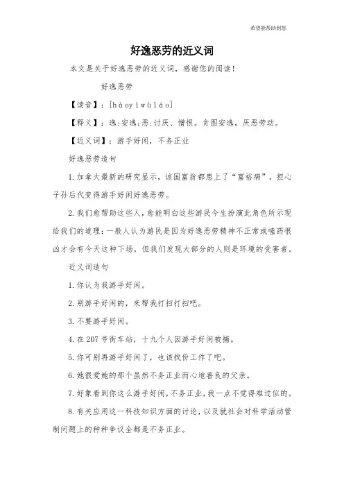好逸恶劳的近义词
