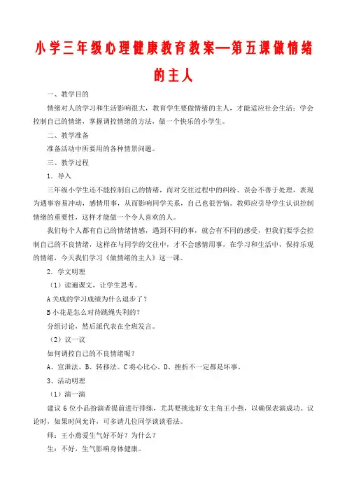 小学三年级心理健康教育教案—第五课做情绪的主人