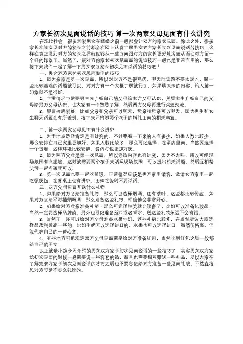 男女双方家长初次见面说话的技巧 第一次两家父母见面有什么讲究