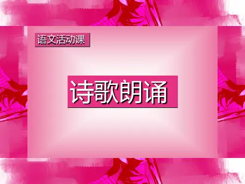 诗歌朗诵教学PPT课件