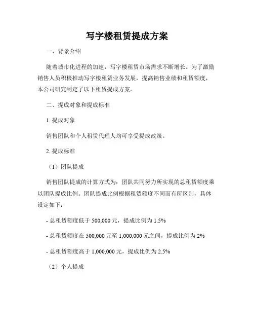 写字楼租赁提成方案