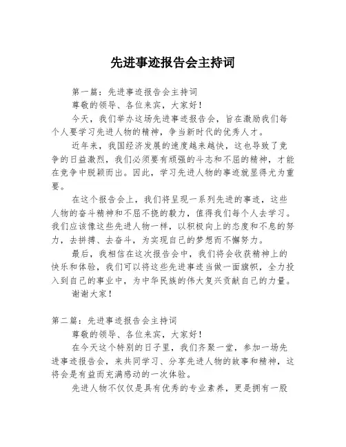 先进事迹报告会主持词3篇