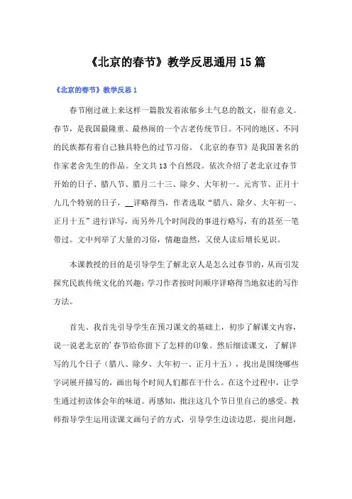 《北京的春节》教学反思通用15篇【精选汇编】
