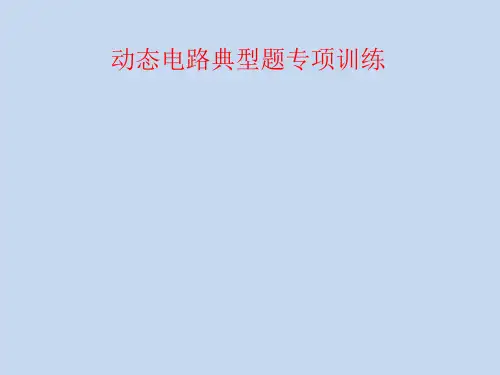 苏科版九年级期末考试动态电路分析典型题专项训练(共35张PPT)课件