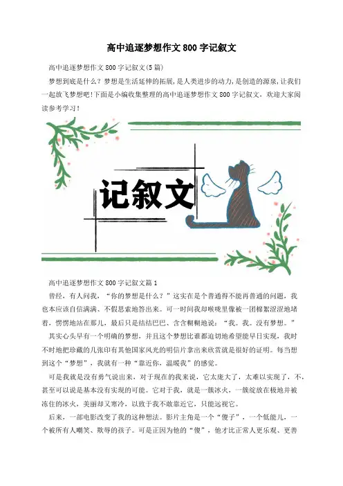 高中追逐梦想作文800字记叙文