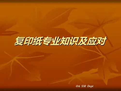 复印纸专业知识及应对