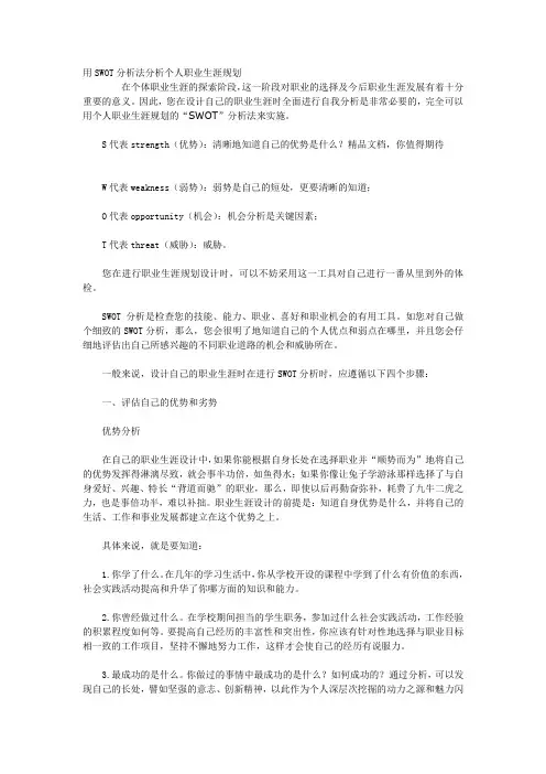 用SWOT分析法分析个人职业生涯规划