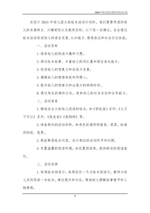 2024年幼儿园大班绘本活动计划