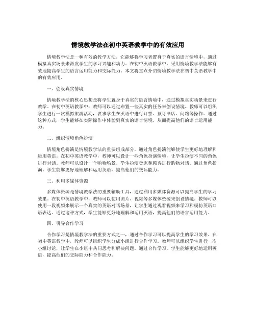 情境教学法在初中英语教学中的有效应用