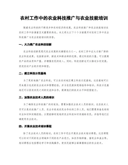 农村工作中的农业科技推广与农业技能培训