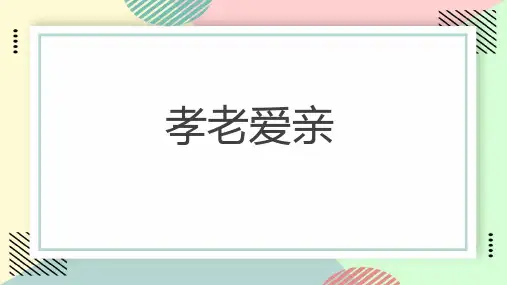 孝老爱亲(修订版)