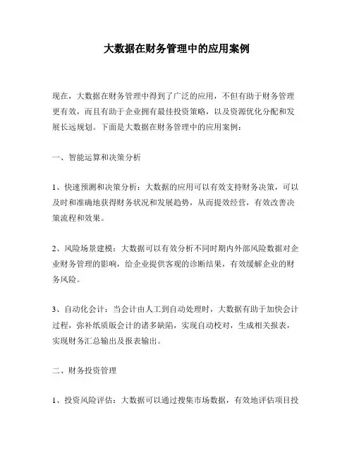 大数据在财务管理中的应用案例