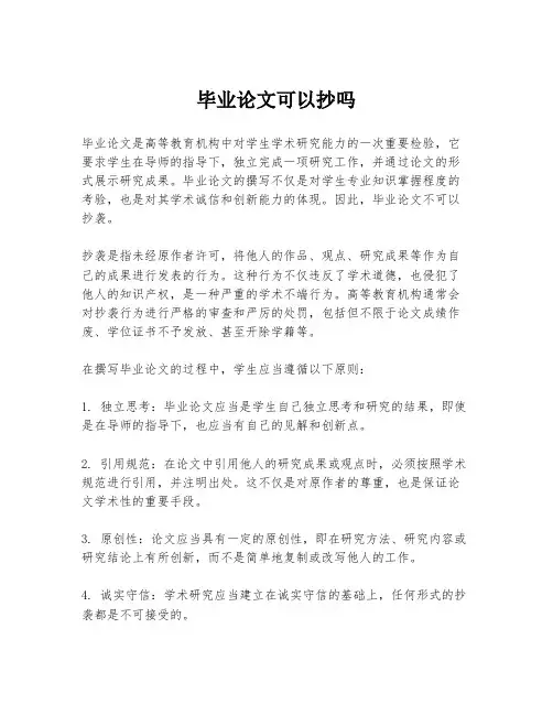 毕业论文可以抄吗