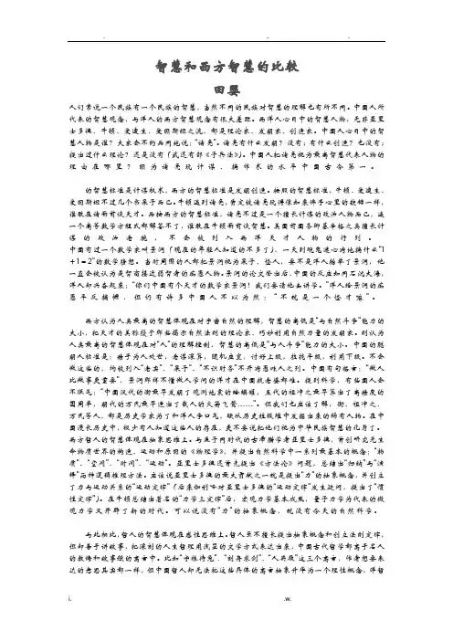 东方智慧和西方智慧的比较.doc原文
