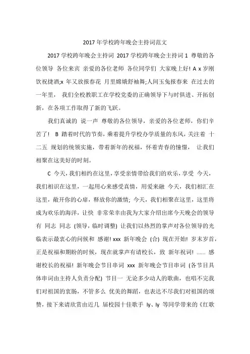 2017年学校跨年晚会主持词范文