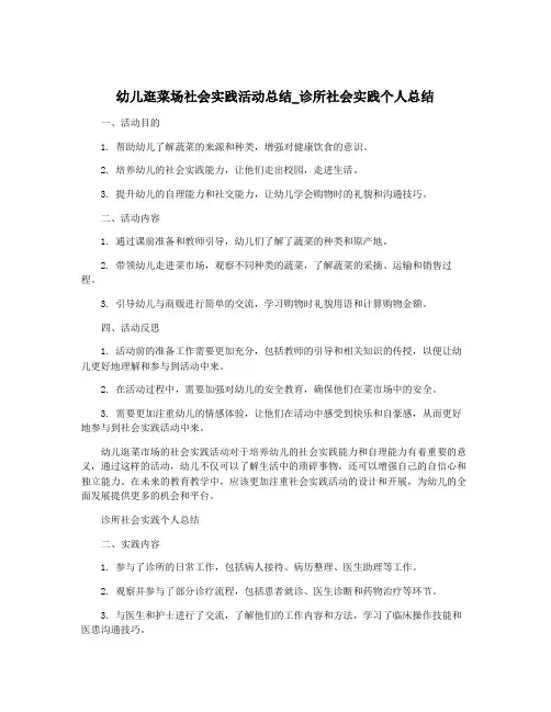 幼儿逛菜场社会实践活动总结_诊所社会实践个人总结