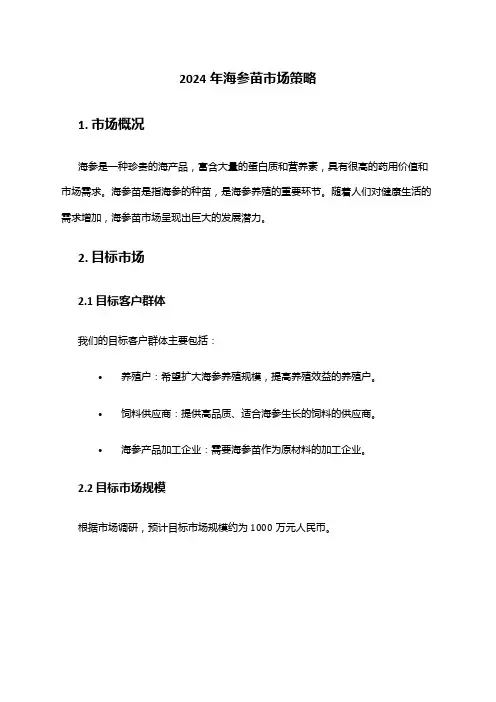 2024年海参苗市场策略