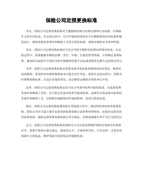 保险公司定损更换标准