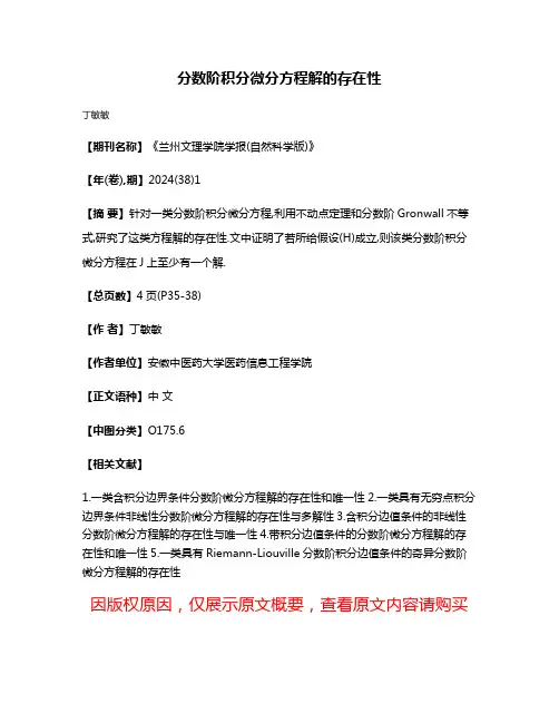 分数阶积分微分方程解的存在性