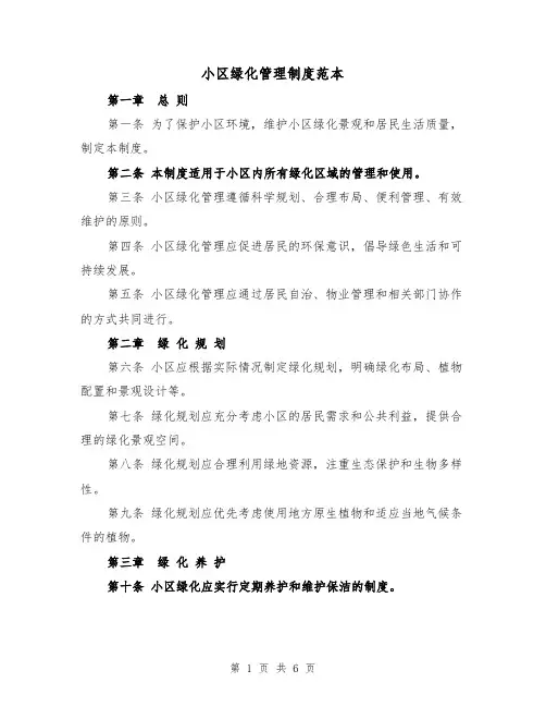 小区绿化管理制度范本(三篇)
