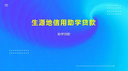 生源地信用助学贷款