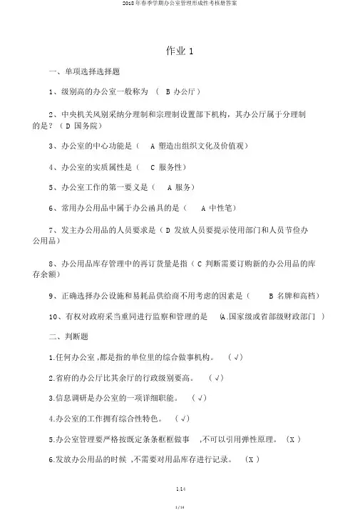2018年春季学期办公室管理形成性考核册答案