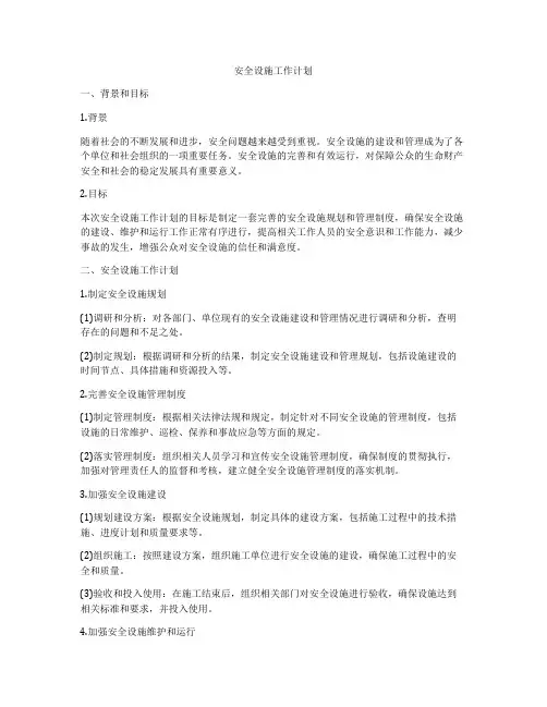 安全设施工作计划