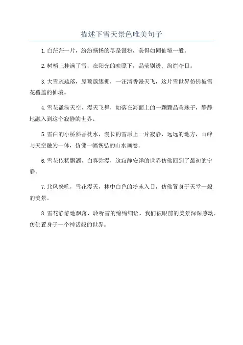 描述下雪天景色唯美句子