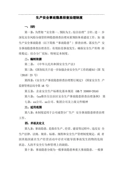 生产安全事故隐患排查治理制度