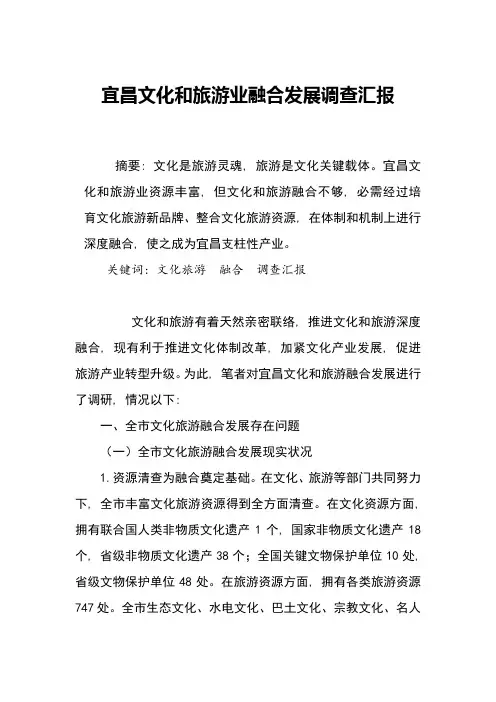 宜昌文化与旅游业融合发展调研分析报告