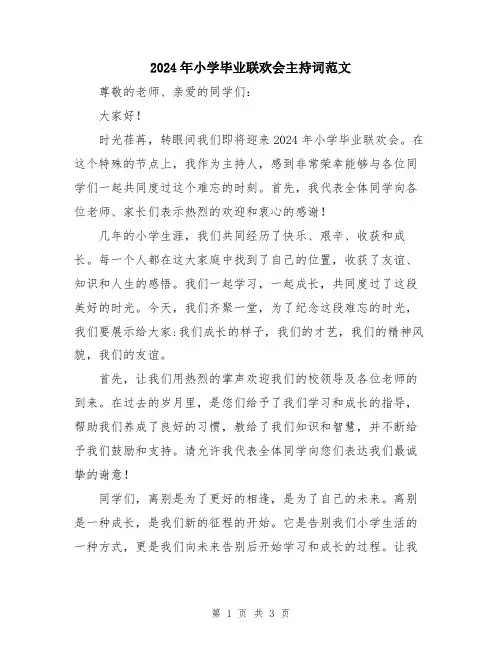 2024年小学毕业联欢会主持词范文
