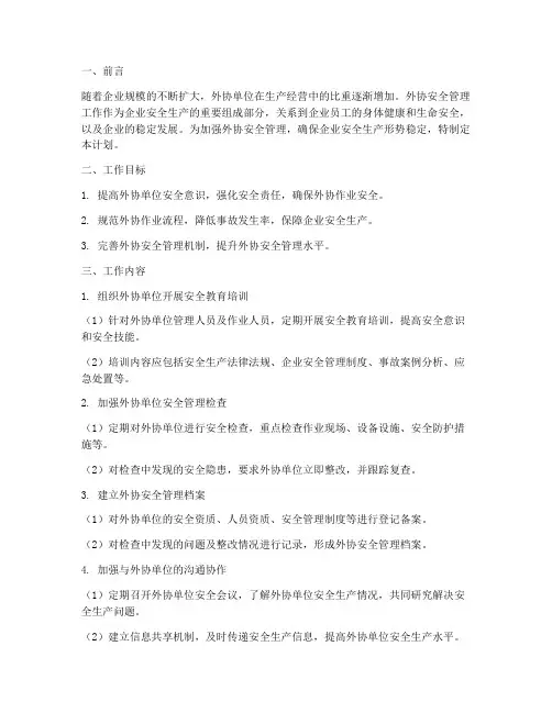 外协安全管理工作计划