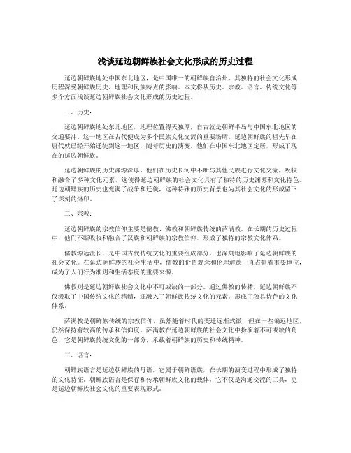 浅谈延边朝鲜族社会文化形成的历史过程