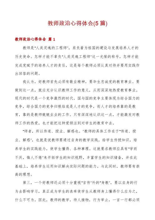 教师政治心得体会(5篇)