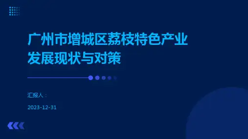 广州市增城区荔枝特色产业发展现状与对策