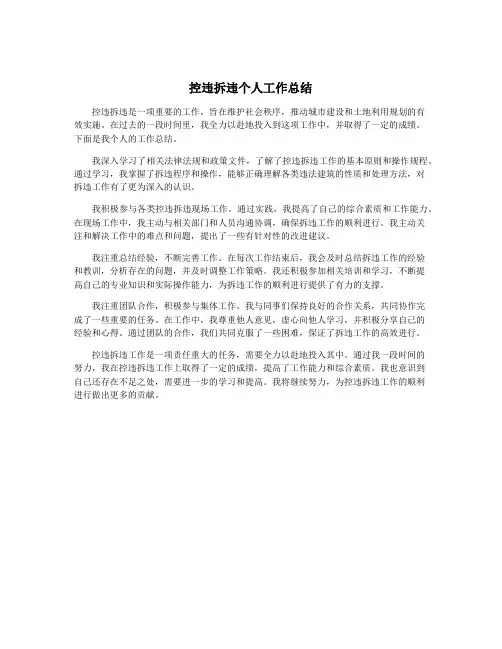 控违拆违个人工作总结