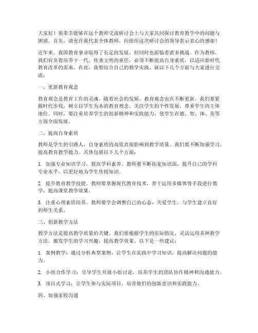 教师交流研讨发言稿完整版