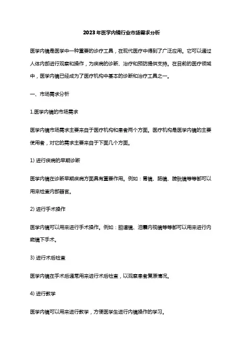 2023年医学内镜行业市场需求分析