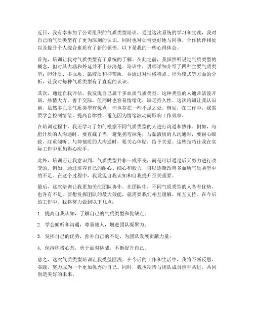气质类型培训心得体会范文