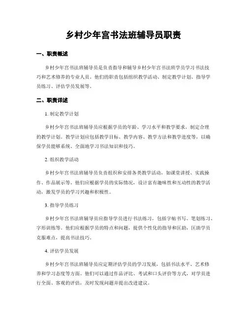 乡村少年宫书法班辅导员职责