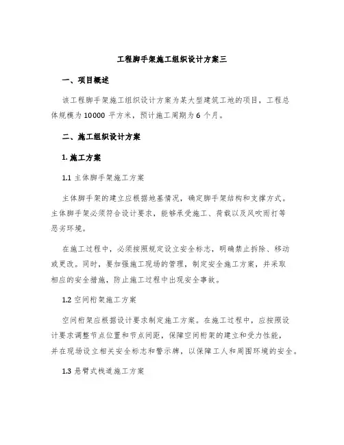 工程脚手架施工组织设计方案三
