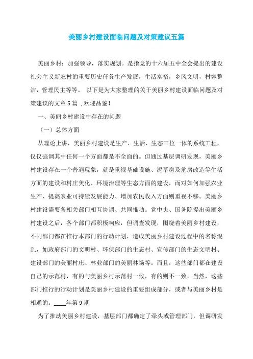 美丽乡村建设面临问题及对策建议五篇