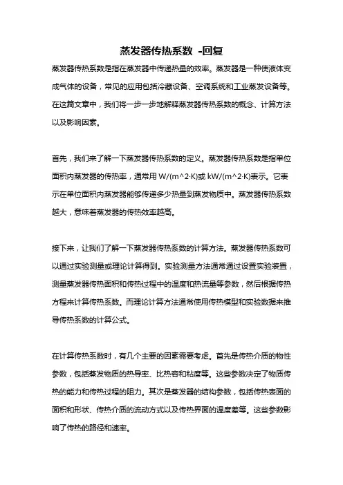 蒸发器传热系数 -回复