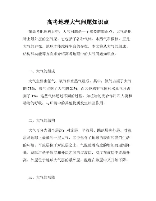 高考地理大气问题知识点