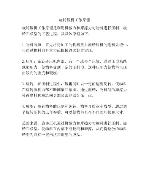旋转压机工作原理
