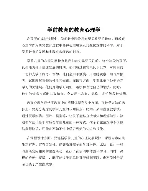 学前教育的教育心理学