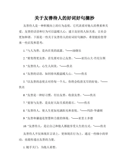  关于友善待人的好词好句摘抄
